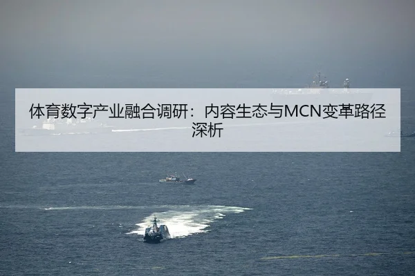 体育数字产业融合调研：内容生态与MCN变革路径深析
