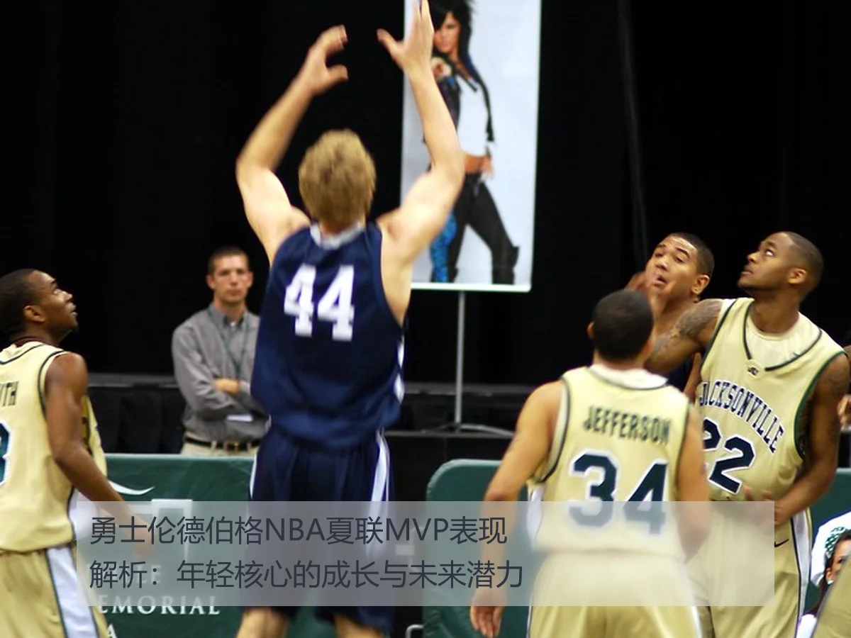 勇士伦德伯格NBA夏联MVP表现解析：年轻核心的成长与未来潜力